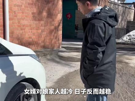 女婿对娘家人越冷,日子反而越稳
