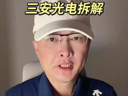 三安光电拆解 第 301 集|三安光电拆解!#三安光电 #CPO #AI芯片 #光通信 #英伟达 特别说明:视频仅聚焦于公司业务、商业模式、行业趋势探讨,基于公开信息做理性分析。不涉及任何市场操作建议,不构成任何投资决策依据!