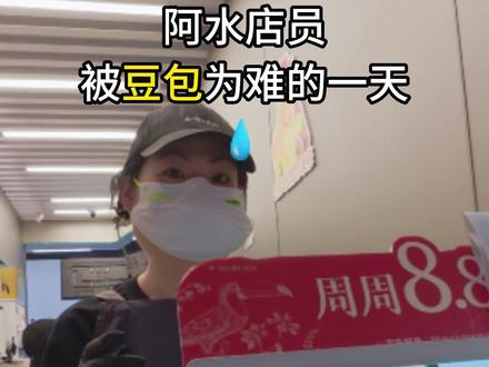 店长你睡了吗?我气得睡不着…… #阿水大杯茶 #阿水打工人 #豆包点单 #邪恶豆包