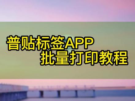 #标签打印 普贴标签APP批量打印教程 #普贴标签机