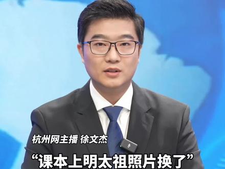 课本上明太祖照片换了!朱元璋告别“鞋拔子脸”,新画像还原其威严端庄真容#历史课本 #明朝