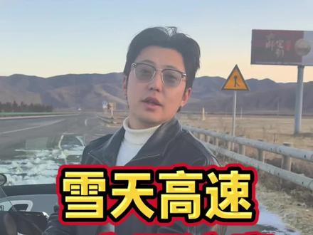 雪天高速一定得清理车轮上的这个 轮圈里的积雪不清理会导致动平衡失效车子异常抖动#日常拍车 #雪天开车注意安全 #新能源领航计划