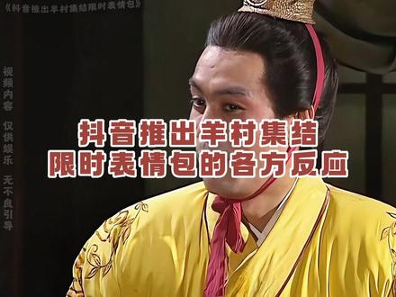 抖音又出新表情包了 #喜羊羊与灰太狼 #表情包 #童年