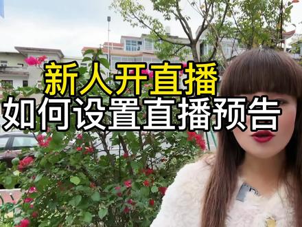 新人来开直播,记得设置一个直播预告视频,来看一下怎么设置 #知识分享 #短视频