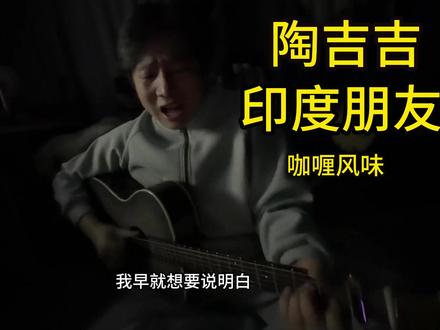 咖喱味普通朋友 #普通朋友陶喆 #陶喆 #咖喱 #三哥