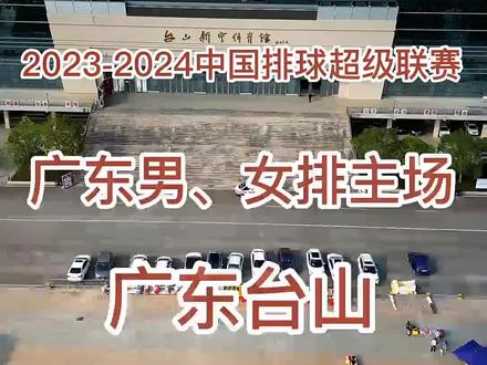 2023-2024赛季中国排球超级联赛将于11月初打响,广东男、女排在新赛季均把主场设在素有“排球之乡”美誉的台山。2014年11月28日,台山新宁体育馆落成并投入使用,新宁体育馆位于台城南区,占地面积100亩,建筑面积38000多平方米,投资2.73亿元。场馆总体造型根据台山地理位置,以“海浪”为设计载体,主馆由两个波浪组成,副馆由一个波浪组成,主次分明,造型独特,构思巧妙,雄伟壮观。主场馆设固定座位4000个,活动座位2000个,可容纳观众6000名。主副场馆仅一“门”之隔,打开这个连通主副场馆的大门只需12分钟。广东男、女排在新赛季均把主场设在素有“排球之乡”美誉的台山,无疑成为了台山体育文化事业发展新的里程碑。#广东女排 #广东男排 #排球之乡台山 #台山发展联盟 #新宁体育馆