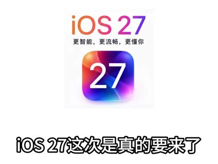 iOS27系统来了 竟然只有这几款机型可以更新iOS27#拍机堂淘机 #iOS27 #二手机