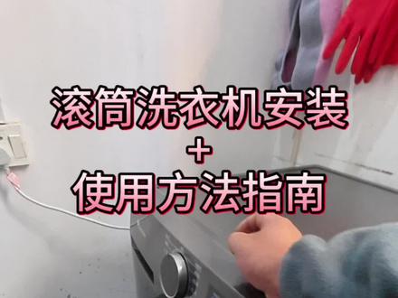 零基础也能懂!滚筒洗衣机安装+使用全攻略,售后师傅手把手教#美的小天鹅洗衣机服务#洗护健康管家#轻奢洗护私享顾问#滚筒洗衣机安装#滚筒洗衣机使用教程