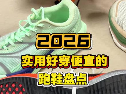 2026实用好穿便宜的跑鞋盘点#跑鞋#跑鞋分享#好穿不贵#跑步