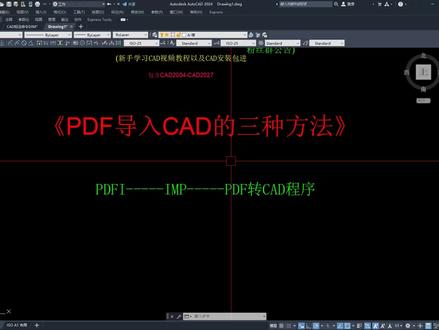 PDF转CAD的三种方法 #CAD #PDF转CAD #CAD画图 #CAD入门教程 #cad快捷键