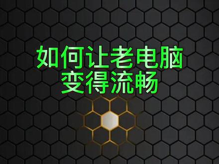 如何让老电脑更流畅#联想 #笔记本电脑 #电脑技巧 @DOU+小助手
