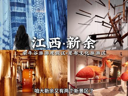 咱大新余又有两个新景区啦 #新余遛娃 #新余旅游攻略 #旅游推荐官