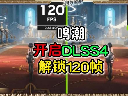 【鸣潮26年最新优化教程】dlss4替换+帧率120解锁 大 【#鸣潮 26年最新优化教程】dlss4替换+帧率120解锁 大幅提高帧数 解决卡顿掉帧画面模