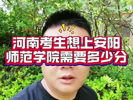 河南考生想上安阳师范学院需要多少分#安阳师范学院 #河南高校 #河南高考 #志愿填报 #升学规划