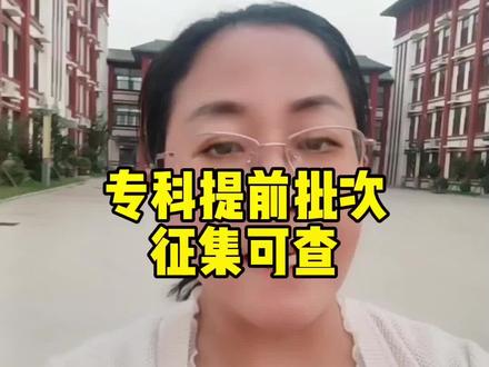 专科提前批次征集志愿#经验分享 #知识分享 #抖in领学官