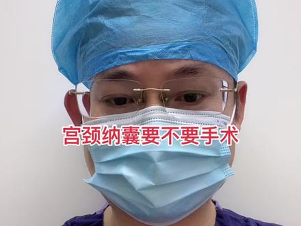 不建议手术治疗宫颈纳囊
定期随访即可#医学科普