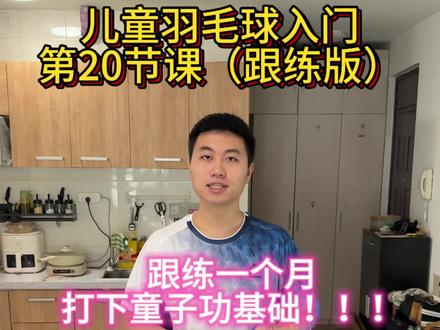 全网最详细儿童羽毛球保姆级教学,帮你怒省3万块!!!
#羽毛球 #羽毛球教学 #长高 #运动训练 #家庭健身