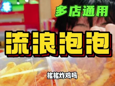 流浪泡泡突然降价到59.9了??几百种菜品不限量 #来流浪泡泡畅吃⼀夏#流浪泡泡⾃助烤⾁#郑州⾃助烤⾁