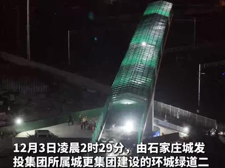 12月3日凌晨2时29分,由石家庄城发投集团所属城更集团建设的环城绿道二期项目上跨石太铁路工程转体桥,顺利完成88.64°顺时针旋转,稳稳跨越7条运营中的石太铁路线。#石家庄