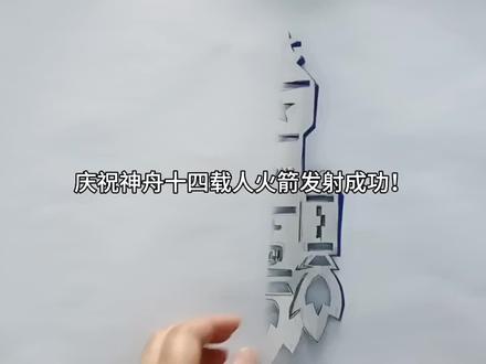 儿童剪纸《神舟十四》,神舟一纵向苍穹,再送英雄入太空! #剪纸 #神舟十四 #儿童剪纸 #航天发射 #厉害了我的祖国