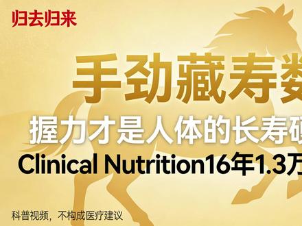 Nature握力研究16年1.3万人追踪 手劲里藏着长寿密码 国际权威期刊相关研究联合 16 年万人追踪数据,解锁人体长寿关键指标 —— 握力!这项覆盖 11 国的大样本研究,对 50 岁及以上人群开展长期随访,证实握力是反映全身健康的重要信号,也是独立的健康正向因素。
高握力能直观反映上肢肌肉力量,更是全身肌肉健康的晴雨表,关联心肺、代谢、神经认知等多方面身体状态,是肌肉健康、代谢稳定的重要体现。当高握力搭配规律运动、优质睡眠等健康习惯,更能实现健康效益的叠加,为身体构筑双重健康保障。
更值得关注的是,提升握力无需复杂器械,日常捏握力球、农夫行走、毛巾拧干等简单动作,就能针对性锻炼,中老年人也能轻松操作。小小的抓握动作,藏着守护全身健康的秘诀,练出强劲握力,掌握健康主动权!
#握力与健康 #长寿研究 #万人追踪研究 #肌肉健康管理 #科学养生
@央视健康 @丁香医生 @腾讯医典 @科普中国 @健康时报