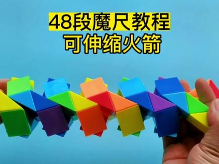 48段魔尺教程:火箭,慢教程来了,家里有魔尺的请收藏!#益智玩具 #儿童玩具#魔尺教程#48段魔尺#动手动脑 @DOU+小助手