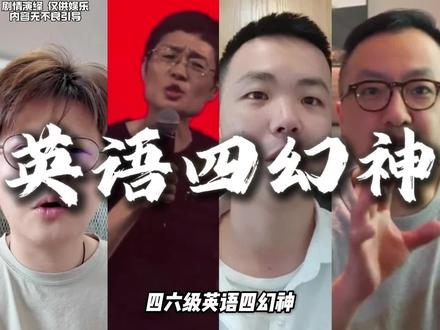 接下来登场的是,四六级英语四幻神#英语 #四六级 #衬衫的价格是九磅十五便士 #考研英语 #abandon