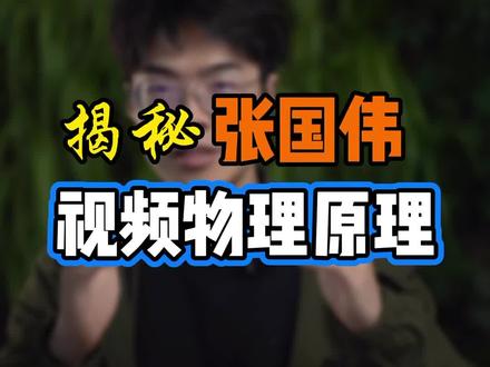 揭秘张国伟视频物理原理#物理 #科学 #张国伟