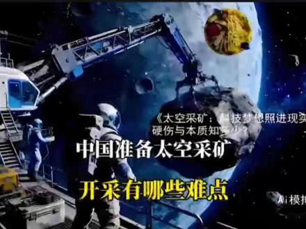 “天工开物”计划启动!中国准备太空采矿,有哪些难点?