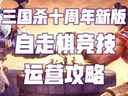 【万万卫士】三国杀十周年自走棋竞技新版运营攻略