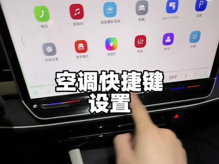 速腾L空调快捷键设置方法,大众车快捷键空调设置教程#速腾L #大众 #用车知识