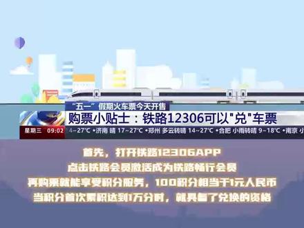 12306积分当钱花?“五一”假期火车票今天开售 积分兑换可免费坐火车#12306抢票#五一