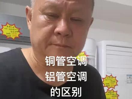 空调购买小常识。
铜管空调和铝管空调的区别:
铜管空调:
1.导热性能好,制冷制热快。
2.抗氧化,耐腐蚀,使用寿命长。
3.硬度高,可以二次使用。
铝管空调:
1.价格便宜,经济实惠。
2.体积小,重量轻,易弯曲。