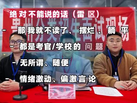 #分类招生面试 常见问题:如果你没有被学校录取,你会怎么办?#贵州 #单招生 #面试 #志愿填报