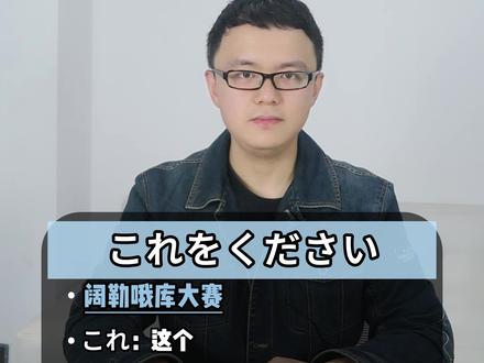 日语口语练习|请给我这个 #日语 #日语教学 #日语学习 #日本 #日语口语