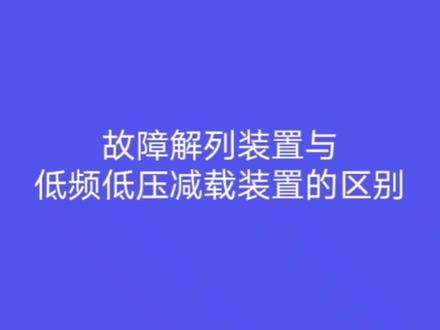 #低频低压减载装置#故障解列装置#低频低压减载装置与故障解列装置的区别