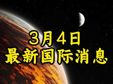 3月4日最新国际消息(22)#全球创作者计划#零基础看懂全球