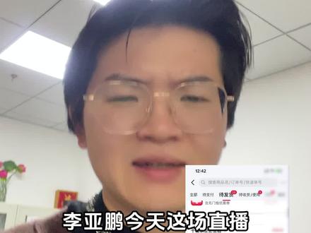 李亚鹏直播间 下周五继续决战#李亚鹏