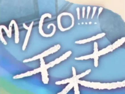 MyGO瘾发作最严重的一次,整个在床上缩成团子虫一边弹唱一边想变成人类 #MyGO #栞