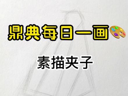 素描夹子,快来练起来吧!#一起学画画
