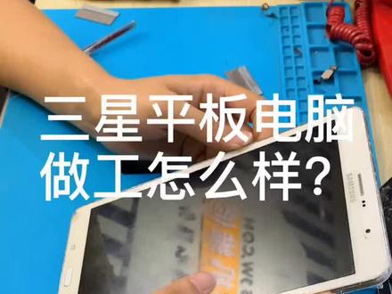 三星平板电脑做工怎么样?一起来看看拆机教程#手机维修 #三星手机维修