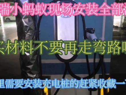 奇瑞小蚂蚁停车位充电桩安装全部流程,所有的材料都在,避免踩坑 #充电桩 #停车位 #碧桂园 #小蚂蚁 #奇瑞小蚂蚁 #充电桩安装 #新能源 #电动汽车 #自动化 #中视频伙伴计划