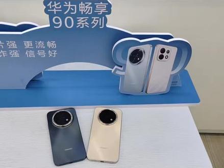 华为畅享90pro max来啦!最安全,最流畅,最智能。颜值与实力并存,看到就不想错过的手机。