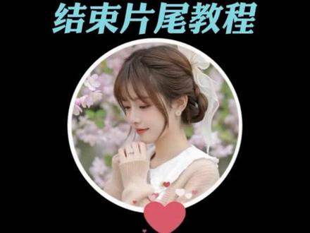 结束片尾教程,简单实用好上手一学就会
#结束片尾 #剪辑教程 #视频剪辑 #基础剪辑 #短视频制作