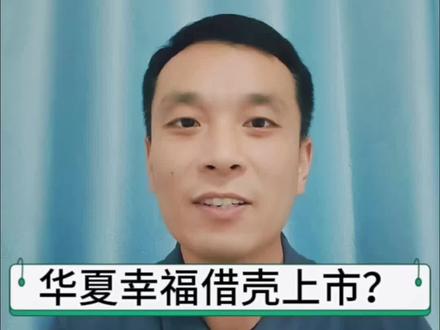 #华夏幸福 #抖音房产 #上热门 资本市场真是捉摸不透,股票有风险买卖需谨慎