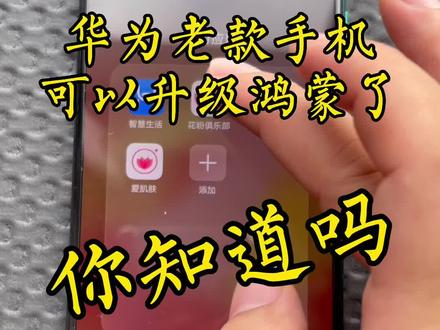 华为老款手机可以升级鸿蒙系统了!#手机#手机置换