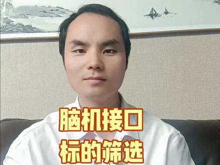 脑机接口怎么选?#脑机接口 #干货分享 #炒股经历