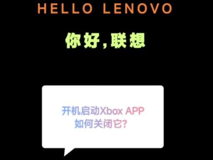 开机老是启动XboxAPP,这样关闭它!#电脑小技巧 #拯救者2023 #好店推荐 #小新air14