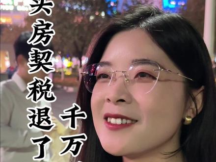 买房子交的契税退了吗?千万别错过#房产 #省钱 #退税 #金融常识 #正能量