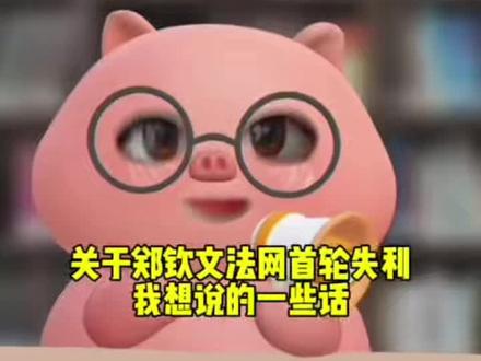 【一期长视频】关于郑钦文法网首轮失利,我想说…
#郑钦文 #郑钦文法网 #法网2026 #网球 #网球比赛